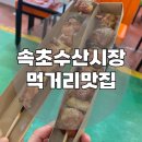 광수기정떡 | 2박3일 속초여행 속초관광수산시장 먹거리 속초닭강정 닭꼬치 맛집