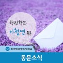 은퇴 후에도 노인 복지에 앞장서는 행정의 달인 이철연 동문(대전웰다잉연구소 대표) 이미지