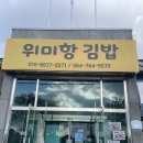 위미항김밥
