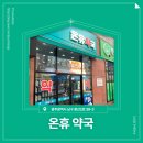 온휴약국 이미지