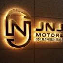 제이앤제이상사