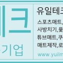 유일테크