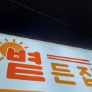 볕든집