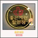 계란만 판매하는 24시간 무인가계 좋은 계란 할인점 하왕십리점 후기