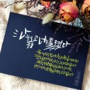 수채화 캘리그라피 이미지