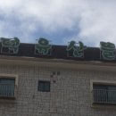 덕유산 뜰 펜션 이미지