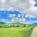 남일어린이공원 | [대만골프여행] 가오슝 방문 이다로얄호텔 남일CC 남보GC 다녀왔습니다