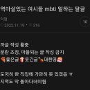 역마살 있는 여시들 mbti 말해보는 달글.jpg 이미지