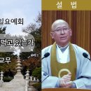 ﻿[원불교 설교] 들었는가 보았는가 써먹고 있는가 [원불교중앙총부 일요예회] 110.12.07 - 희산 이윤덕 교무 이미지
