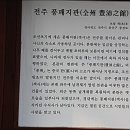 "경기전.전주한옥. 전동성당" .....문화재심화학습 이미지