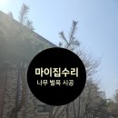 별내3로64-1 | 남양주 벌목업체 별내동 주택 전지작업