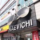 해비치안경원 이미지