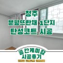 분평1단지뜨란채아파트 | 분평뜨란채 1단지 베란다 점검 후 바로 시공을 결정한 이유