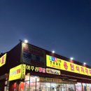 이주원통닭 이미지