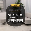 익*진* | [파주] 피부관리 코피지제거 아쿠아필 데콜테 관리 받고 온 익스테틱 운정 야당점 후기✨