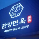 한양면옥 이미지