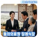 동의의료원장례식장 이미지