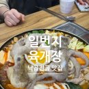 고속터미널(반포쇼핑타운) | (서울 서초구) 일번지육개장/ 고속버스터미널 반포쇼핑타운 야구선수 맛집! 낙곱전골 :-)