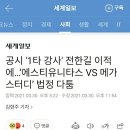 공시 '1타 강사' 전한길 이적에…‘에스티유니타스 VS 메가스터디’ 법정 다툼 이미지