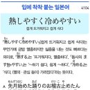 熱しやすく冷めやすい - 쉽게 뜨거워지고 쉽게 식다 이미지