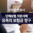 부산지방변호사사무직원노동조합 | 단체보험과 유족의 보험금 청구에 대한 자문사례, 강두원 변호사