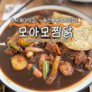 [모아모찜닭 계대점] 혼밥도 가능! 점심특선까지 있는 성서계대 맛집🐔🍗