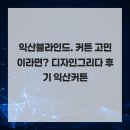 디자인그리다 - 여수시 대통2길 33 | 익산블라인드. 커튼 고민이라면? 디자인그리다 후기 익산커튼