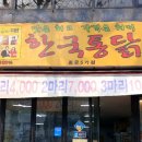 한국통닭종로5가점