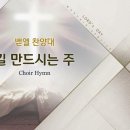 길을 만드시는 주 Way Maker/Oshinachi Karu Okoro/Arr. 김예은/평광교회 벧엘찬양대/지휘:김건철 이미지