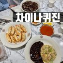 차이나퀴진 | 의정부 코스트코 맛집 - 민락 2지구 맛집 차이나 퀴진 솔직 후기