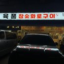 육품참숯화로구이궐동점