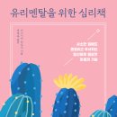&#39;유리 멘탈을 위한 심리 책&#39; 정신과 의사의 마인드 컨트롤 도서 요약정리 및 후기