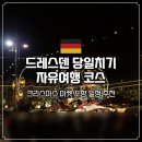 동대전성결교회 | 프라하 근교 드레스덴 당일치기 일정 추천 투어 없이 직접 다녀온 코스 (+크리스마스 마켓)