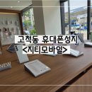 고척동휴대폰성지! 신상 휴대폰매장 지티모바일 후기