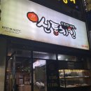 신통치킨(용산점) 이미지