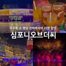 바리아또 | 푸꾸옥 심포니오브더씨 쇼 QR티켓 시간 명당 선바바리아 디너 할인