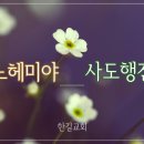 25. 1. 19(주일) 느헤미야 9장, 사도행전 19장 이미지