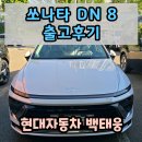 도시와자동차 | 쏘나타 dn8 인스퍼레이션 출고후기 / 현대자동차 천안
