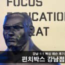 현대성우아파트헬스클럽 | 펀치박스 | 강남 양재 역삼 복싱 클럽 1:1 복싱 레슨 후기