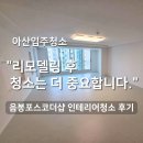 음봉더샵레이크사이드아파트경로당 | 아산입주청소 "고객님이 원하신 건 청소가 아니라 안심이었습니다." 음봉포스코더샵레이크사이드 후기