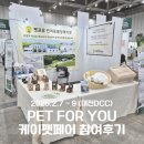 펫포유 | 펫포유 X 2025 케이펫페어대전 참여후기