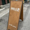 일구구일스콘(1991스콘) 이미지