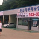 만도공업사 이미지