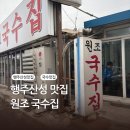 행주산성 국수맛집 원조국수 후기