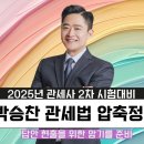 2025 관세사2차 압축정리관련 이미지