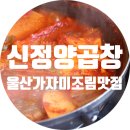 신정양곱창 이미지