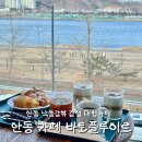 안동목장 | 안동 낙동강뷰 대형카페 바토플루이르 내돈내산 후기