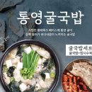 통영굴국밥 이미지