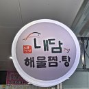 내담해물찜탕 이미지