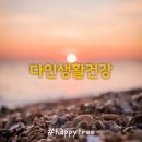 다인생활건강